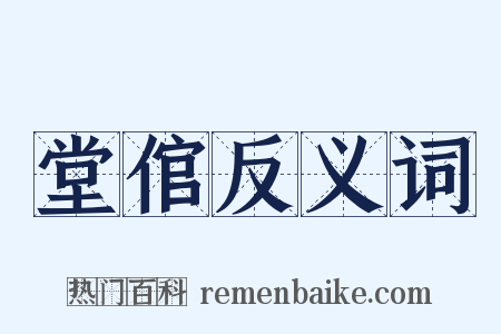 堂倌反义词是什么意思的图片